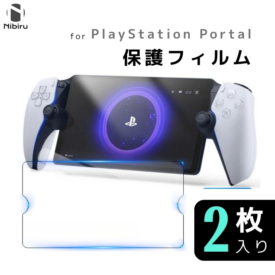 【楽天市場】【2枚入り】PlayStation Portal 保護フィルム ガラスフィルム 9h 傷防止 指紋防止 薄型 安全 透明フィルム ゲーム機  スクリーン 保護 プレイステーション ポータル フィルム ガラス 2枚セット 送料無料 : 二ビル