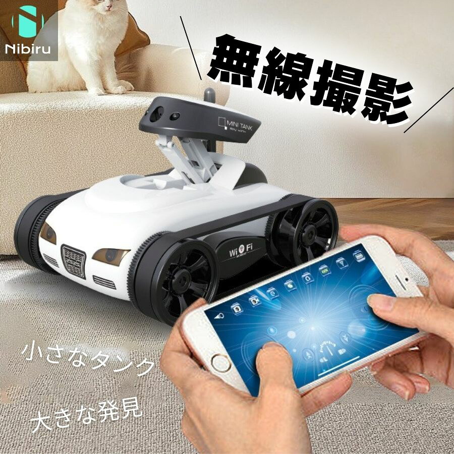 【目になり・耳になる】無線撮影 ラジコンカー ラジコン タンク コントローラー不要 スマホ操作 充電式 ミニラジコン ラジコン コンパクト 撮影 録画 視界調整 ニビル nibiru 6,320円