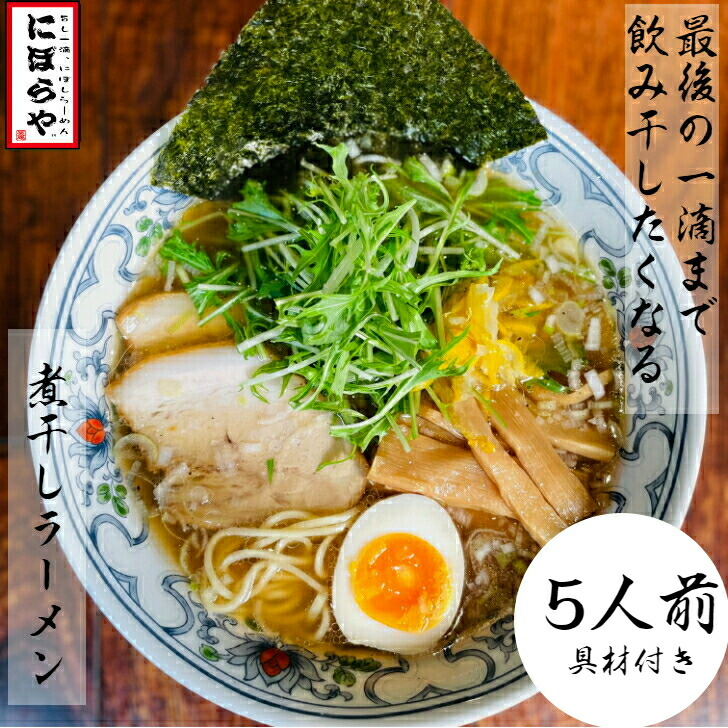 【23日10時～最大半額!!】 煮干しラーメン 具材付き 5人前<br> 送料無料 にぼしらーめん 冷凍ラーメン 醤油ラーメン 熊本ラーメン ストレートスープ 生めん 原了郭 ギフト ラーメン 冷凍 ラーメンセット 有名店 お取り寄せラーメン ギフト どんぶり あっさり 御祝 <br>