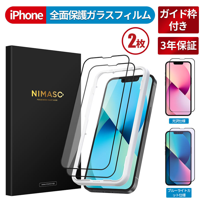 楽天市場 2点目半額クーポン配布中 ガイド枠付き 2枚 Nimaso Iphone13 フィルム Iphone13 Pro 13 Mini ガラス フィルム Max Iphone Se2 フィルム 全面保護 Iphone Se Iphone8 フィルム Iphone11 ガラスフィルム強化ガラス ブルーライトカットiphone液晶保護