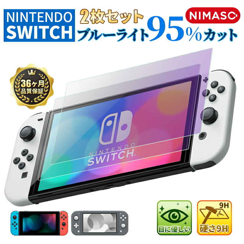 注目の ブルーライトカット 強化 2枚セットNintendo ガラス 保護フィルム ガラスフィルム スイッチ