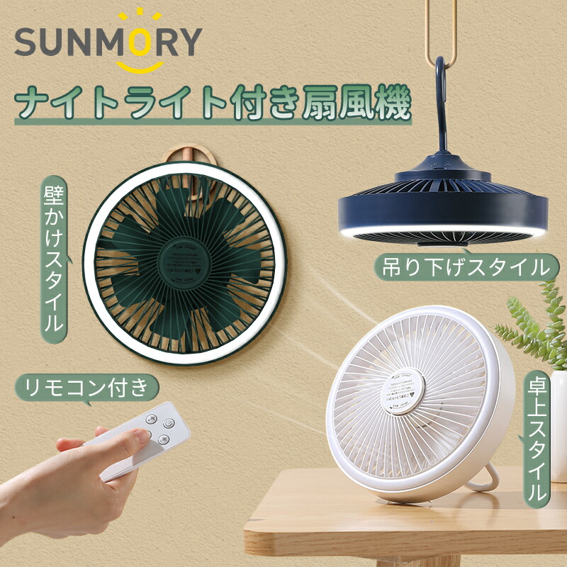 Sunmory 扇風機 吊り下げ 照明付き 卓上扇風機 壁掛け扇風機 サーキュレーター ひんやりグッズ リモコン付きファン 小型 ミニ 多機能 テントキャンプ 天井扇 アウトドア 充電式 Usb 静音 おしゃれコンパクト 最高品質の