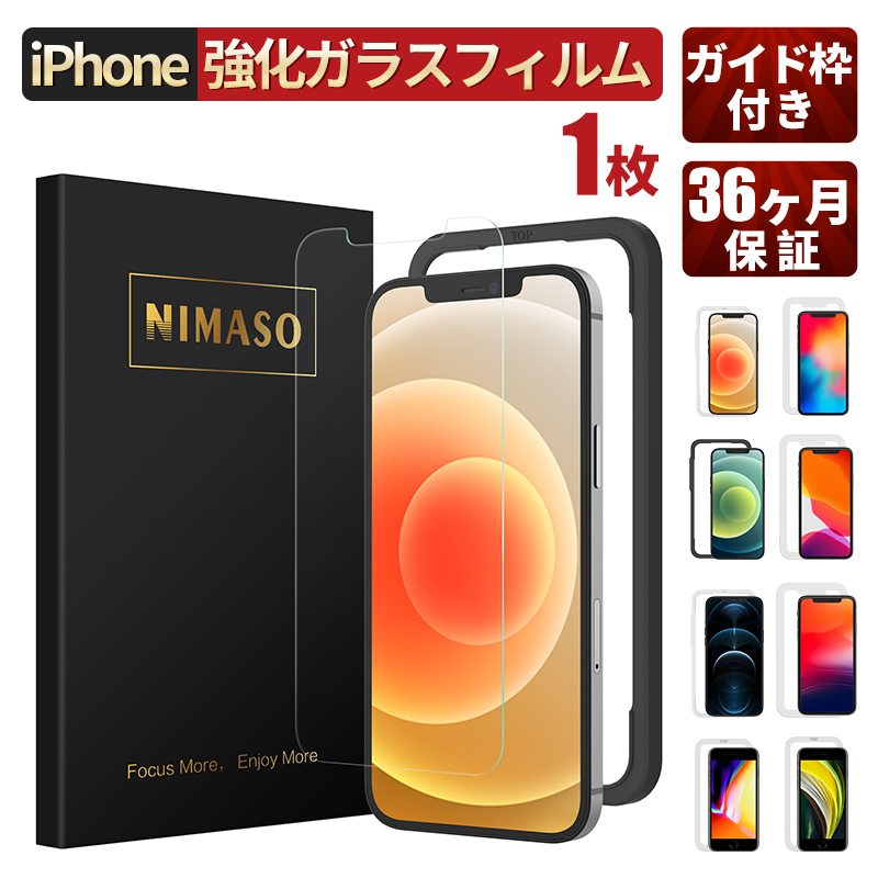 楽天市場 ガイド枠付き 1枚 Nimaso Iphone12 フィルム Iphone12 Pro 12 Mini 12 Pro Maxガラスフィルム Iphone 液晶保護フィルム Iphone11 Pro Max 保護フィルムiphone 7plus 8plus 貼り付け簡単 日本旭硝子 送料無料 Niccou Store