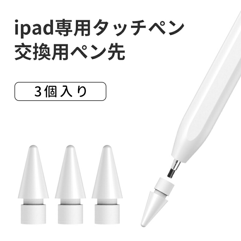 交換用ペン先 3個セット 当店のiPad対応タッチペン 専用 型番 :715a 極細 替え芯 iPad ペンシル スタイラスペン ペン先 白 ホワイト  【爆売り！】