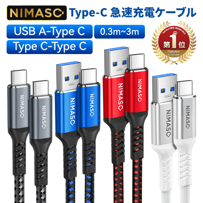 【USB3.0急速充電★根元超強化・断線防止】NIMASO type-c ケーブル usbケーブル iPhone17 ケーブル iPhone 17e 17 16 15シリーズ ケーブル 3A急速充電 USB-A to C ケーブル USB-A 3.0 タイプc 充電ケーブル Sony、Galaxy、Huawei、Android
