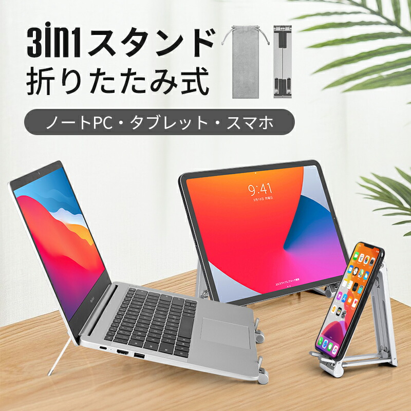 楽天市場 Nimaso ノートpc タブレット スマホ共用スタンド ノートパソコン スタンド タブレットスタンド スマホスタンド 折畳み式 収納袋付き コンパクト 持ち運び アルミ 軽量 Kindle Switch Iphone Ipadスタンド テレワーク在宅勤務 父の日ギフト送料無料 Niccou Store