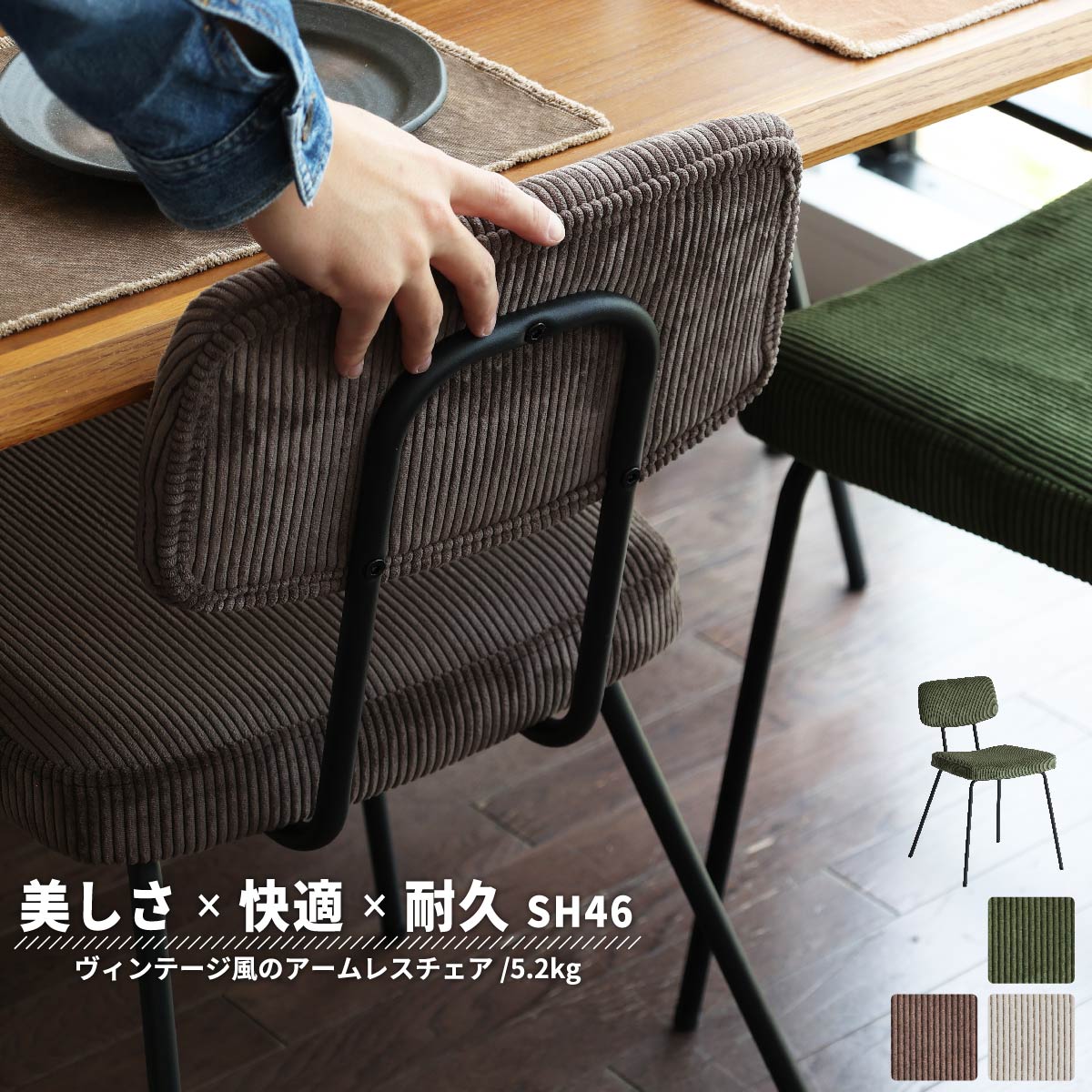 後ろ姿が美しいブラックスチール×コーデュロイのアンティーク風ダイニングチェア RUMMY Steel Chair|こどもかぐとギフト ニックス