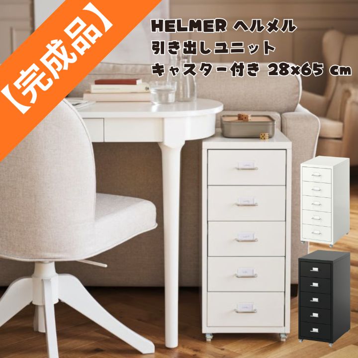 【完成品】 IKEA イケア HELMER ヘルメル 引き出しユニット キャスター付き ホワイト 28x65 cm 白 デスクワゴン 5段 書類 収納 ワゴン サイドワゴン スチール スリム おしゃれ 北欧 事務 組立不要 102.510.45｜こどもかぐとギフト　ニックス