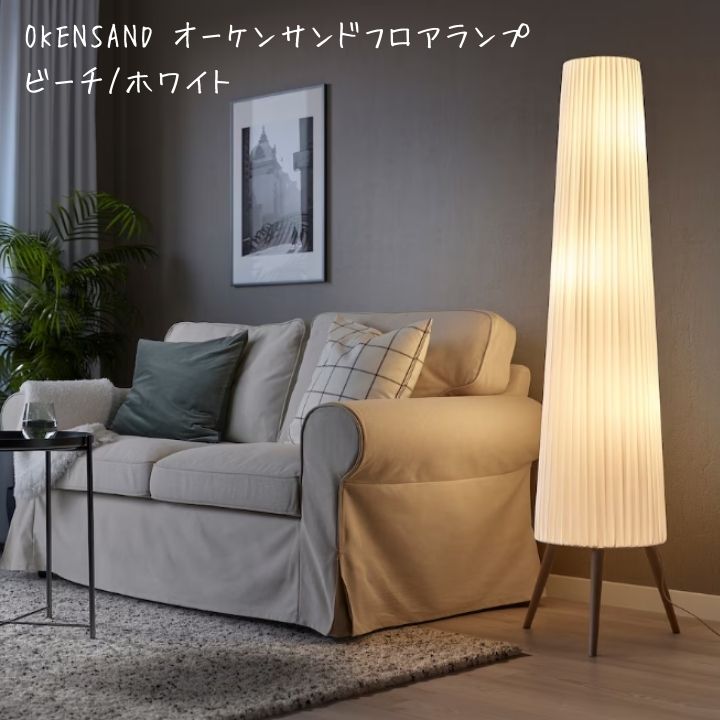 楽天市場】IKEA イケア KINNAHULT シンナフルト フロアランプ 150 cm クリスマス : こどもかぐとギフト ニックス