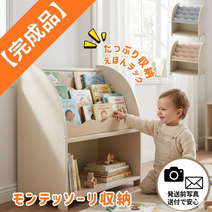 【トートバッグ付】【完成品あり】絵本棚 絵本ラック モンテッソーリ 本棚 ブックシェルフ 本棚 マガジンラック 表紙が見える本棚 ウェーブデザイン おもちゃ収納 子供部屋 リビング 寝室 シェルフ 収納 ニュアンスカラー マット おしゃれ かわいい