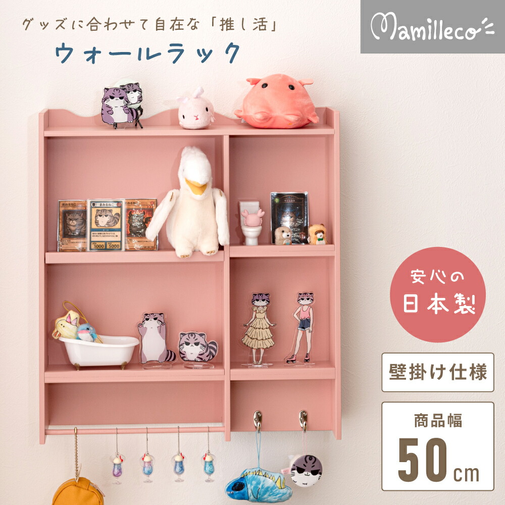 Mamilleco マミレコ 壁掛け ウォールラック 推し活 収納 棚 ディスプレイラック 壁面収納 日本製 6段階調整 フック付き 完成品 アクスタ 収納 ぬいぐるみ コレクションラック|こどもかぐとギフト ニックス