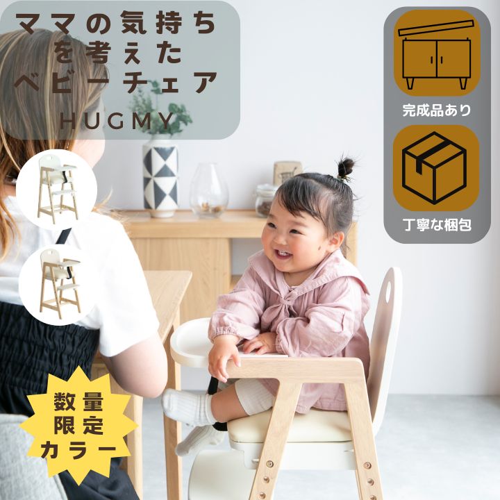 ＼4/4-30迄! 50%オフクーポン／【トートバッグ付】完成品有 限定カラー ベビーチェア ハイチェア キッズハイチェア テーブル付 ベビー 赤ちゃん 子供 ダイニングチェア 食事用 木製 高さ調節 足置き 3段階 2way PVC -hugmy- ILC-3690