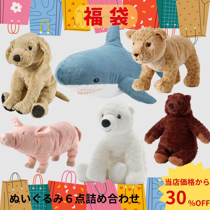 福袋 限定販売 IKEA イケア ぬいぐるみ ソフトトイ 詰め合わせ Mサイズ 6種類 洗濯可 クリーニング アニマル 動物 どうぶつ ライオン 子グマ いぬ キリン サメ シロクマ 子ども キッズ お家遊び かわいい ふかふか|こどもかぐとギフト ニックス