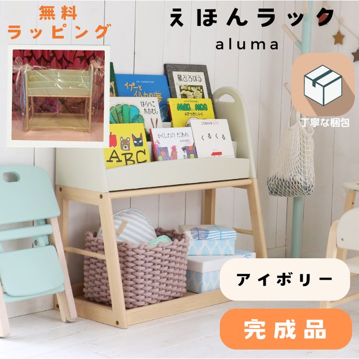 ＼5/1から値上げ 4/20限定!P10倍!／【ギフト対応可 ラッピング無料】完成品 ギフト モンテッソーリ 棚 絵本ラック 絵本棚 絵本収納 木製 天然木 キッズ 子供用 アイボリー 安全設計 aluma
