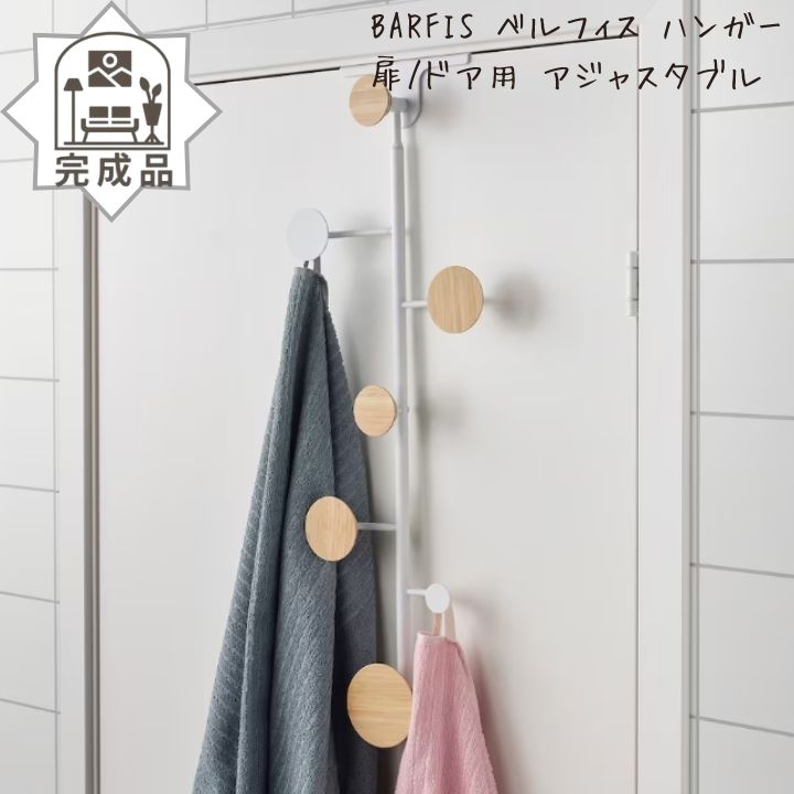 完成品 IKEA イケア BARFIS ベルフィスハンガー 扉ドア用, アジャスタブル, 1.7 kg|こどもかぐとギフト ニックス