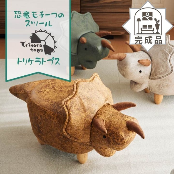 完成品 恐竜モチーフ スツール Triceratops トリケラトプス 椅子 いす イス おしゃれ 丸太 腰掛 腰掛け カウンタースツール ウッドスツール 木製 座りやすい 洗面所 ソファー 布 低い｜こどもかぐとギフト　ニックス