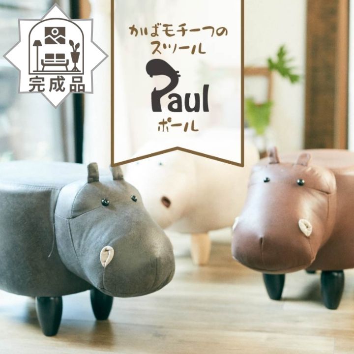 完成品 モチーフ スツール かば Paul 椅子 いす イス おしゃれ 丸太 腰掛 腰掛け ハイスツール カウンタースツール カウンターチェア ウッドスツール 木製 座りやすい 洗面所 ソファー 布 低い｜こどもかぐとギフト　ニックス