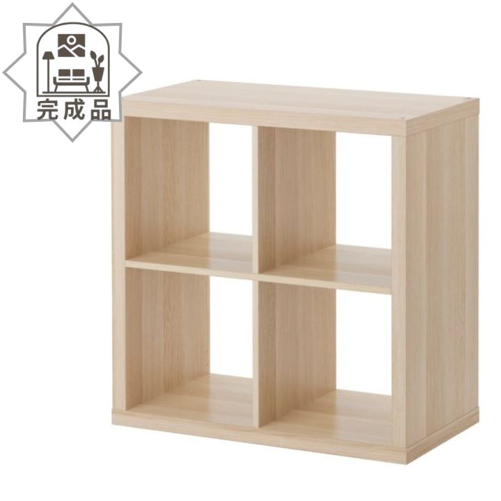 完成品 IKEA イケア KALLAX カラックス シェルフユニット ホワイトステインオーク調 77x77cm 903.629.21