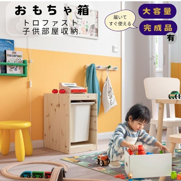 おもちゃ箱 IKEA イケア トロファスト 子供部屋収納 北欧デザイン 大容量 モンテッソーリ 完成品有 かわいい シンプル ラック パイン材 プラスチックボックス 1段 32x44x53 cm|こどもかぐとギフト ニックス