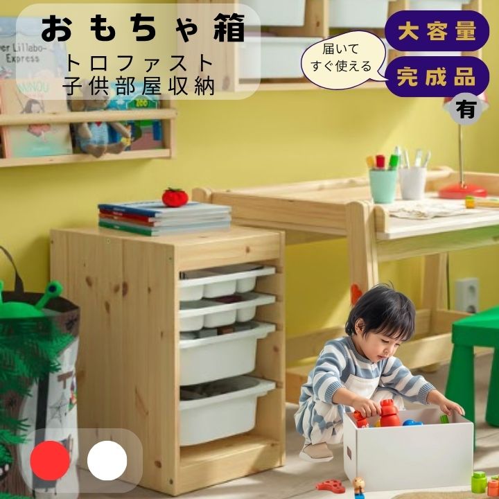 おもちゃ箱 IKEA イケア トロファスト 子供部屋収納 北欧デザイン 大容量 モンテッソーリ 完成品有 かわいい シンプル ラック パイン材 プラスチックボックス トレー付 32x44x53cm 4段 ｜こどもかぐとギフト　ニックス 9,689円