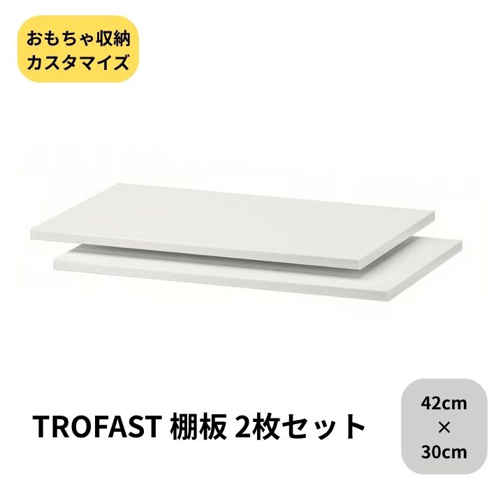 楽天市場】IKEA TROFAST イケア トロファスト 棚板 ホワイト 2ピース