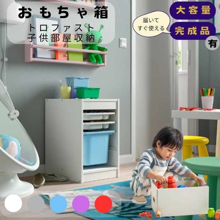 おもちゃ箱 IKEA イケア トロファスト 子供部屋収納 北欧デザイン 大容量 モンテッソーリ 完成品有 かわいい シンプル ラック ホワイトボード プラスチックボックス トレー付 34x44x56cm 3BOXES |こどもかぐとギフト ニックス