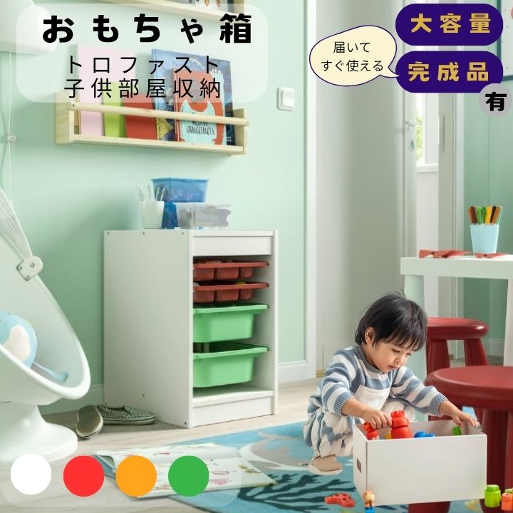 おもちゃ箱 IKEA イケア トロファスト 子供部屋収納 北欧デザイン 大容量 モンテッソーリ 完成品有 かわいい シンプル ラック ホワイトボード プラスチックボックス トレー付 34x44x56cm 4BOXES |こどもかぐとギフト ニックス