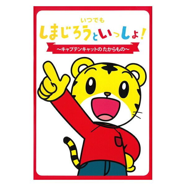 しまじろうのわお! ぼうけんしよう!  / キッズ 子供 アニメ DQBW-4053-HPM [DVD] n5ksbvb 楽天市場】DVD しまじろうのわお！ ぼうけんしよう！DVD ～冒険