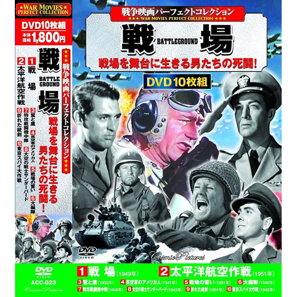楽天市場】DVD 戦争映画パーフェクトコレクション 恐怖と欲望 10枚組