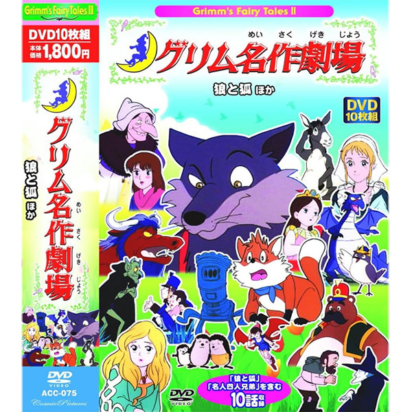 楽天市場】DVD アニメ まんが グリム名作劇場 シンデレラほか 10