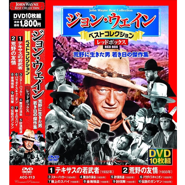 ジョン・ウェイン ベストコレクション 全4巻 DVD40枚組 Amazon.co.jp: ジョン・ウェイン ベストコレクション 西部劇