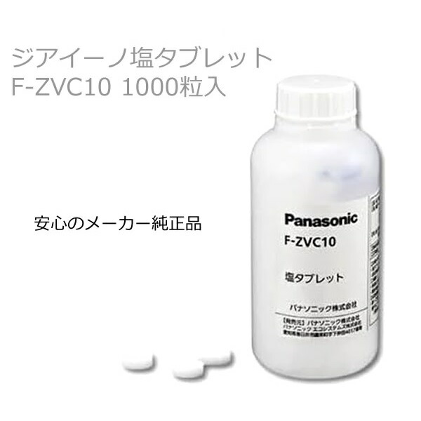 楽天市場】F-ZVC10 塩タブレット ( 1000粒入り ) 空気清浄機