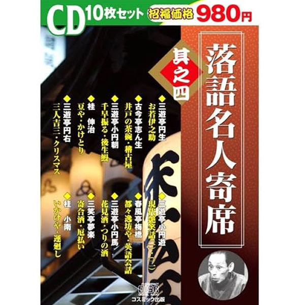 楽天市場】【レビュー特典あり】CD特選落語名人寄席 四巻セット