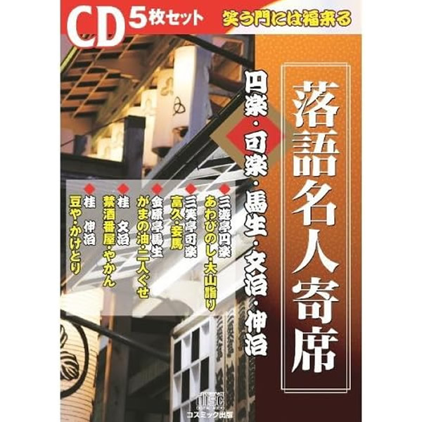 楽天市場】【レビュー特典あり】CD特選落語名人寄席 四巻セット