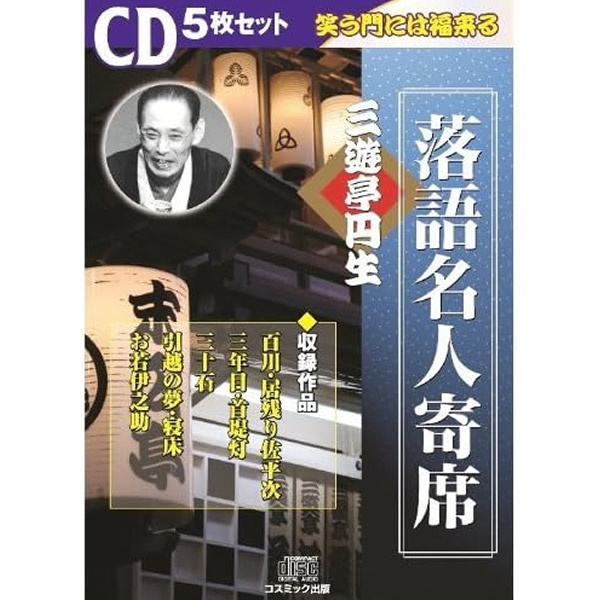 落語名人芸 決定版 全20枚セット 落語 落語CD 楽天市場】決定版 落語名人芸CD : スターアイ