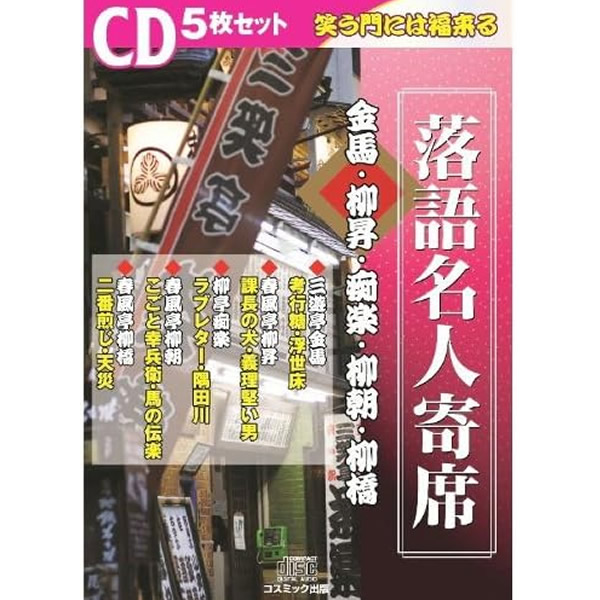 楽天市場】【レビュー特典あり】CD特選落語名人寄席 四巻セット