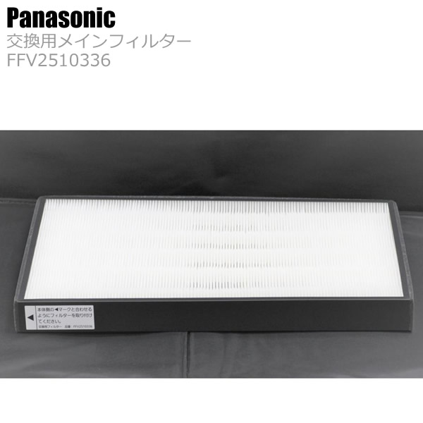 Panasonic パナソニック メイン水漉し 1枚入り口・入口 風通し取り合わせ 取り替えっこ用 FFV2510336 定め事品 純然たる品 製造会社品 部分品 部材 部分品 付属物 検査と修理 冷房装置 冷房装置 バス発着場 事務室 とり備える 備え付け 即納能力のある 店卸し資産品 FY-BFG063PH FY-BFG063PH2 相応う [貨物輸送無料]
