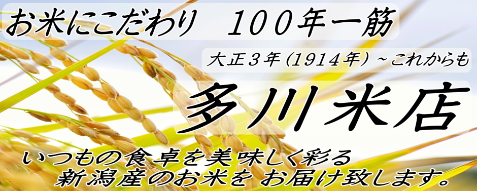 【創業100年】新潟米の多川米店：美味しいお米を直送致します！