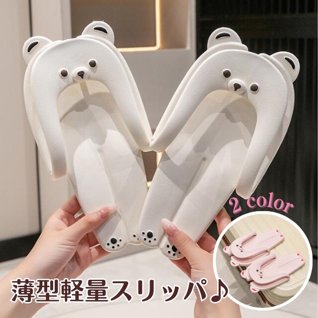 くま スリッパ サンダル ルームシューズ ホーム ノンスリップ 快適 コンフォート ベアー しろくま 白 ホワイト ビーチサンダル 飛行機 トイレ レディース 男女兼用 洗える バス 浴室 バススリッパ 折り畳み 持ち運び 軽量 コンパクト画像