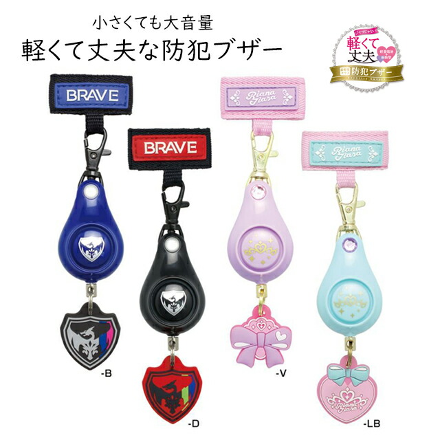 リアナティアラ ブレイブ 公式 軽くて丈夫な防犯ブザー かわいい 小学校 女の子 男の子 防犯ブザー ランドセルに取り付け 防犯アラーム ソニック 大音量 防犯ベル