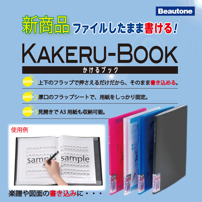 メール便対応【ビュートンジャパン】かけるブック カケルブック 書き込める ファイル 楽譜 16面 A4 縦型 16面+2ポケット メール便対応【ビュートンジャパン】かけるブック カケルブック 書き込める ファイル 楽譜 16面 A4 縦型 16面+2ポケット