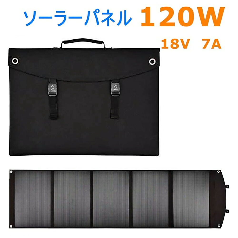 【送料無料】ソーラーパネル 120W ソーラーチャージャー 太陽光発電折り畳み 単結晶 高効率 薄型 超軽量10種 DCプラグ スマートフォン ポータブル電源各種対応 バッテリー 防災グッズ キャンプ 地震 災害 充電 暴雨 台風 停電対策 長寿命 大容量