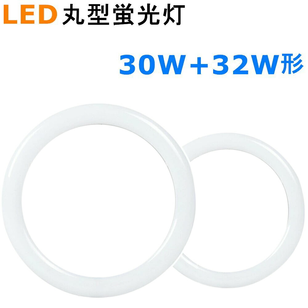 楽天市場】【楽天1位2冠】LED丸型蛍光灯 32形+40形セット led蛍光灯 丸