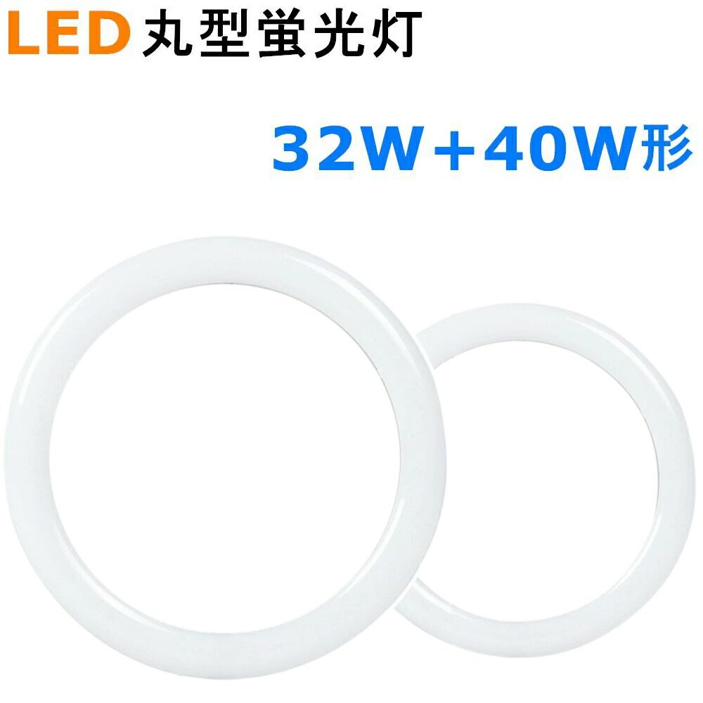 LED 丸型蛍光灯 30w形 32w形 40w形 グロー式 約40000時間 楽天市場】【楽天1位】LED丸型蛍光灯 30形+32形セット led蛍光灯 丸型
