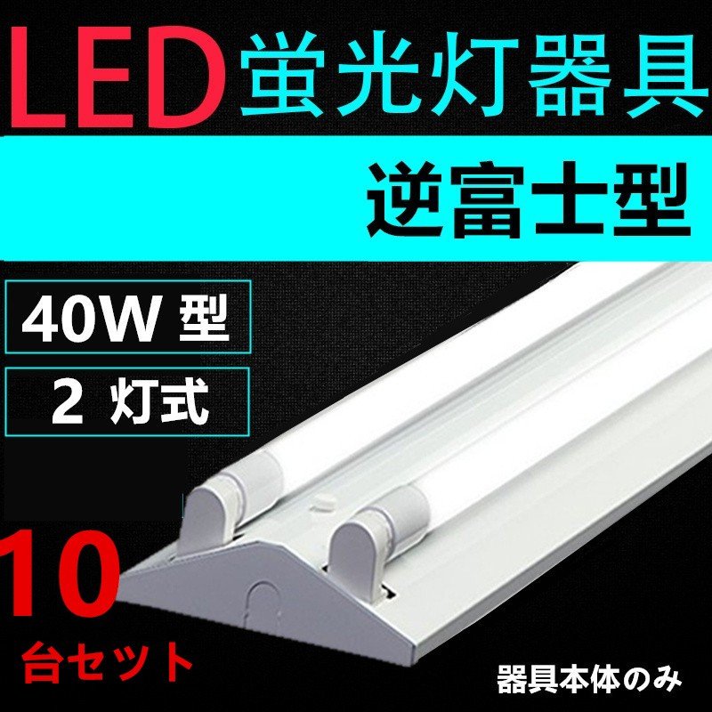 楽天市場】直管LED蛍光灯用照明器具 逆富士型 40W形2灯用 一体型LED