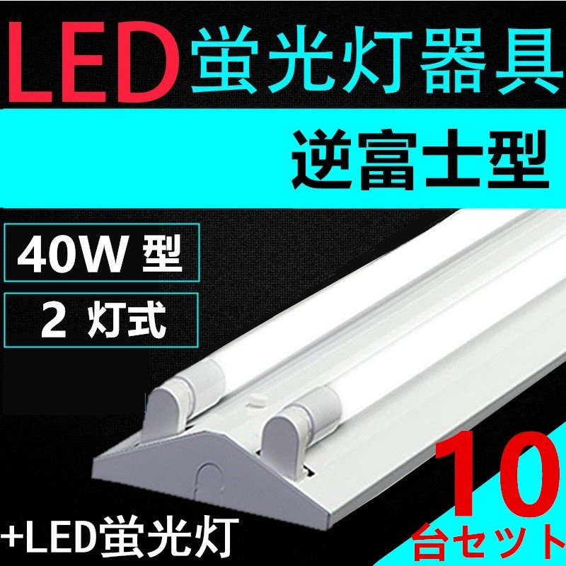 楽天市場】直管LED蛍光灯用照明器具 逆富士型 40W形2灯用 一体型LED