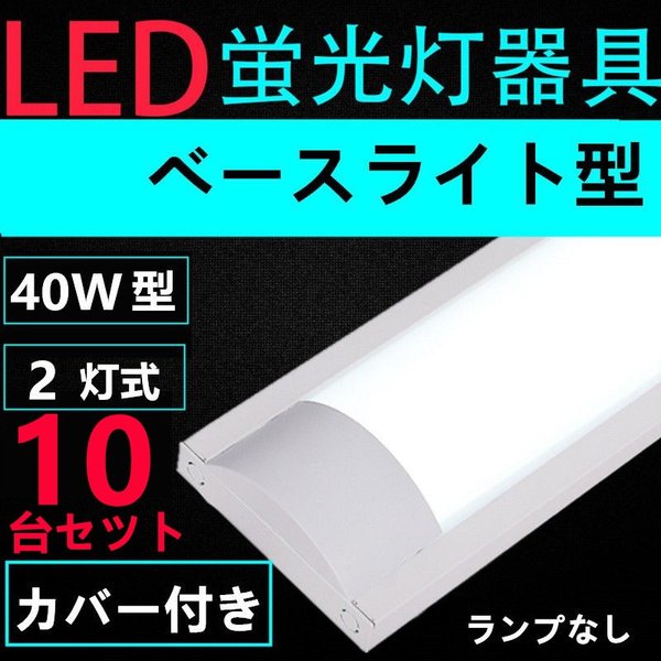 10台セツト直管LED蛍光灯用照明器具 40W形2灯用 一体型LEDベースライト型 LED蛍光灯照明器具 最旬ダウン