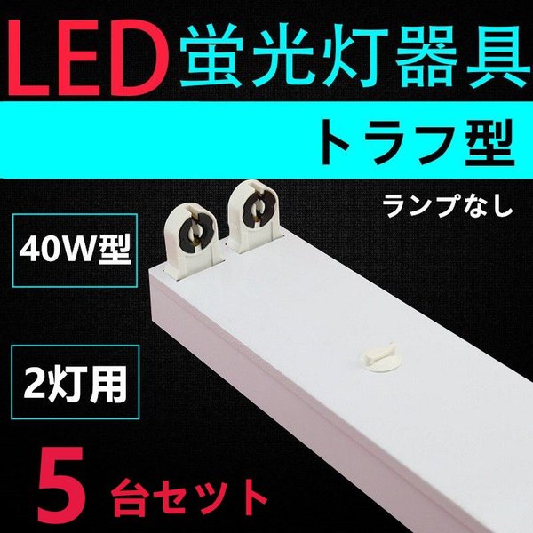 5台セツト直管LED蛍光灯用照明器具 トラフ型 40W形2灯用 一体型LEDベースライト器具 【税込】