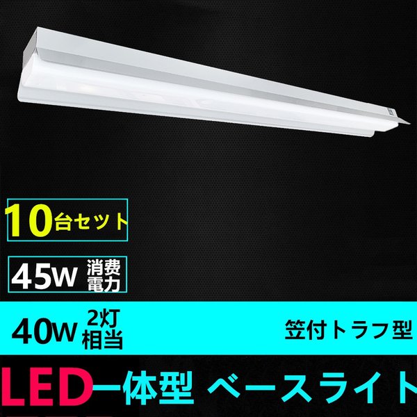 10台セツトLEDベースライト笠付トラフ型 LED蛍光灯器具一体型40W形2灯相当 高輝度4500LM 昼光色電球色 【返品送料無料】