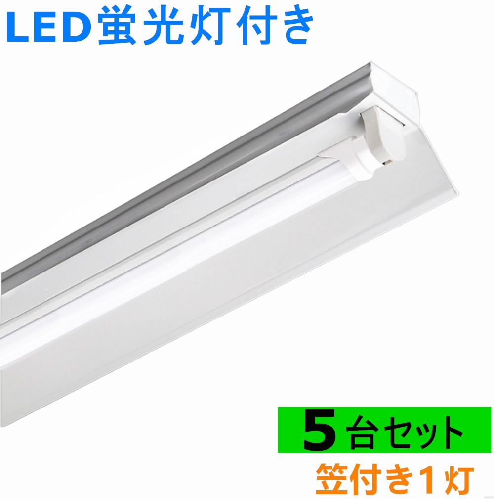 5台セットLED蛍光灯照明器具 LED蛍光灯付き LEDベースライト 笠付